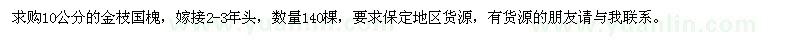 求購(gòu)金枝國(guó)槐