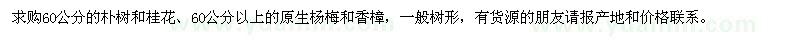 求購樸樹,桂花,楊梅,香樟