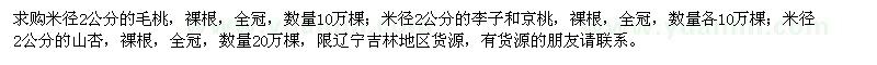 求購毛桃,李子,京桃,山杏