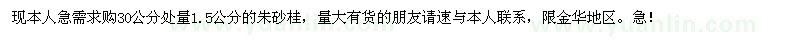 求購(gòu)1.5公分的朱砂桂