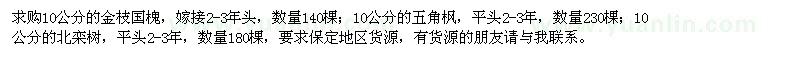 求購(gòu)10公分的金枝國(guó)槐,五角楓,北欒