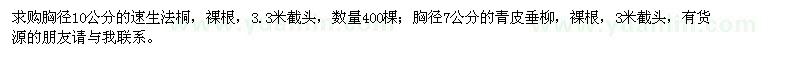 求購速生法桐,青皮垂柳