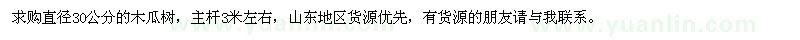 求購(gòu)木瓜樹(shù)