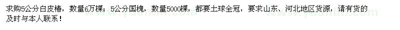 求購5公分白皮椿6萬棵、5公分國槐5000棵