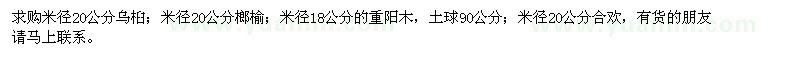 求購烏桕、榔榆、重陽木、合歡
