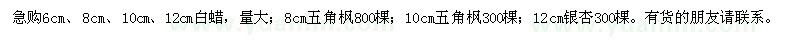 求購(gòu)白蠟、五角楓、銀杏
