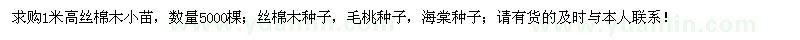 求購絲棉木小苗、絲棉木種子、毛桃種子、海棠種子