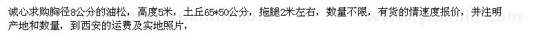 求購(gòu)胸徑8公分的油松