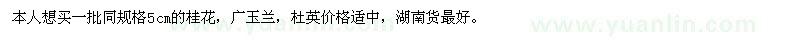求購桂花,廣玉蘭,杜英