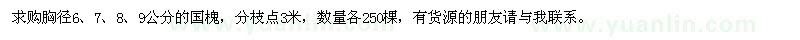 求購胸徑6,7,8,9公分的國槐