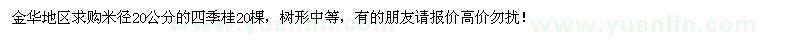 求購米徑20公分的四季桂