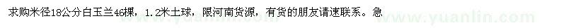 求購米徑18公分白玉蘭46棵