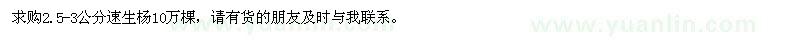 求購2.5-3公分速生楊