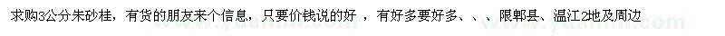 求購3公分朱砂桂 