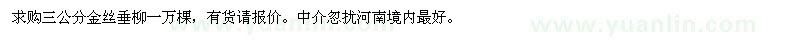 求購三公分金絲垂柳一萬棵 