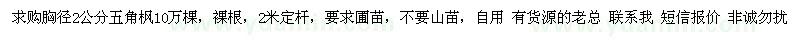 求購胸徑2公分五角楓