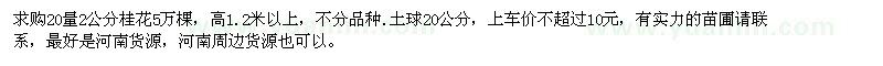 求購20量2公分桂花5萬棵