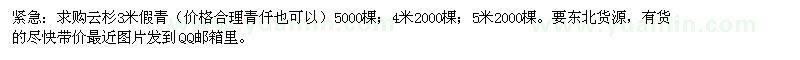 求購(gòu)云杉3米假青