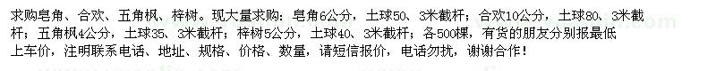 求購皂角、合歡、五角楓、梓樹