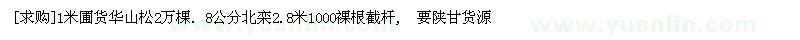 求購(gòu)1米圃貨華山松2萬(wàn)棵. 8公分北欒2.8米1000