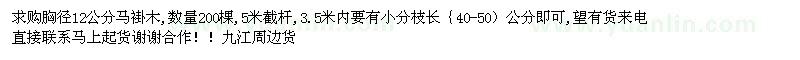 求購馬褂木12公分