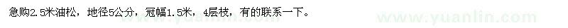 求購2.5米油松，地徑5公分，冠幅1.5米