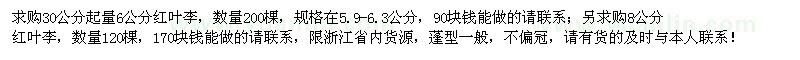 求購6、8公分紅葉李320棵