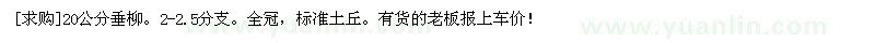 求購20公分垂柳。2-2.5分支。全冠