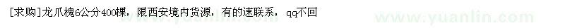 求購龍爪槐6公分400棵