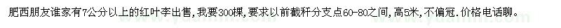 求購(gòu)肥西7公分以上的紅葉李
