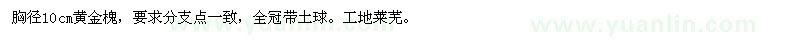 求購黃金槐