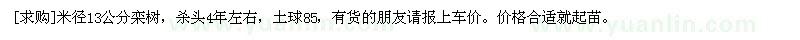 求購(gòu)米徑13公分欒樹，殺頭4年左右，土球85