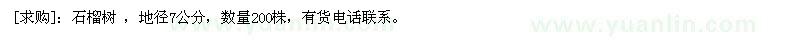 求購石榴樹 ，地徑7公分，數(shù)量200株