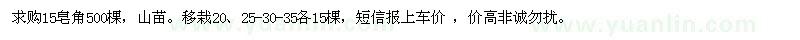 求購皂角500棵