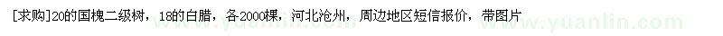求購(gòu)20的國(guó)槐二級(jí)樹(shù)，18的白臘，各2000棵