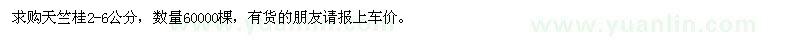 求購2—6公分天竺桂60000棵