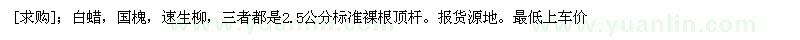 求購(gòu)白蠟，國(guó)槐，速生柳
