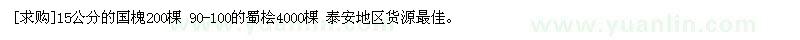 求購15公分的國槐200棵 90-100的蜀檜4000棵