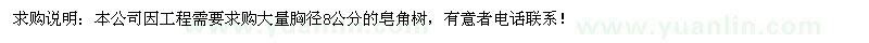 求購皂角