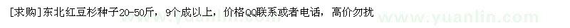求購(gòu)東北紅豆杉種子20-50斤，9個(gè)成以上