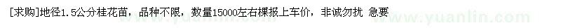 求購(gòu)地徑1.5公分桂花苗，品種不限