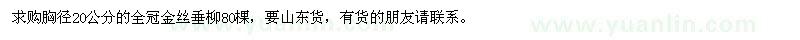 求購(gòu)胸徑20公分的金絲垂柳