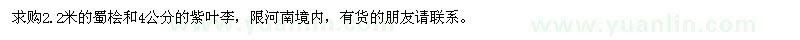 求購(gòu)蜀檜、紫葉李