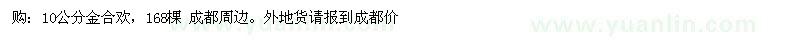 求購購：10公分金合歡，168棵