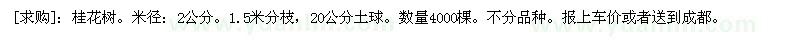 求購(gòu)桂花樹(shù)  米徑：2公分。1.5米分枝