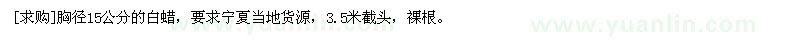 求購(gòu)胸徑15公分的白蠟