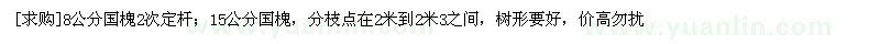求購(gòu)8公分國(guó)槐2次定桿；15公分國(guó)槐
