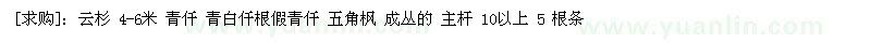 求購云杉 4-6米 青仟 青白仟根假青仟 五角楓