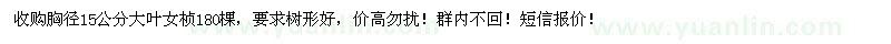 求購胸徑15公分大葉女楨180棵