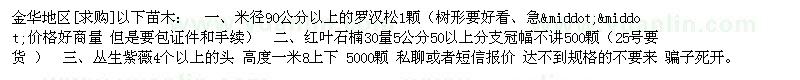 求購(gòu)金華地區(qū)以下苗木：羅漢松 紅葉石楠 叢生紫薇